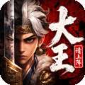 大王请上阵 v1.0.1