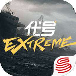 代号Extreme 中文版 v1.0