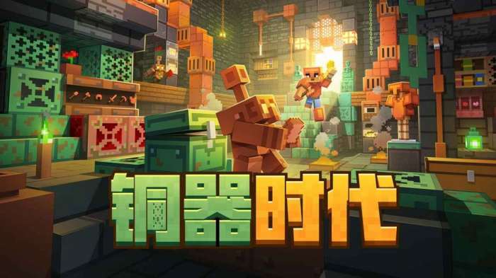 我的世界 网易版铜器时代截图