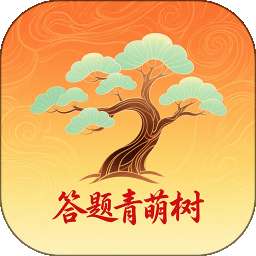 答题青萌树 v1.0