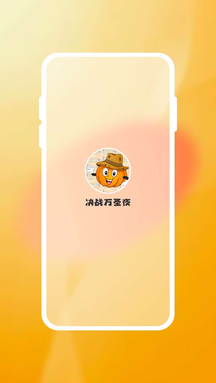 决战万圣夜 2026最新版截图