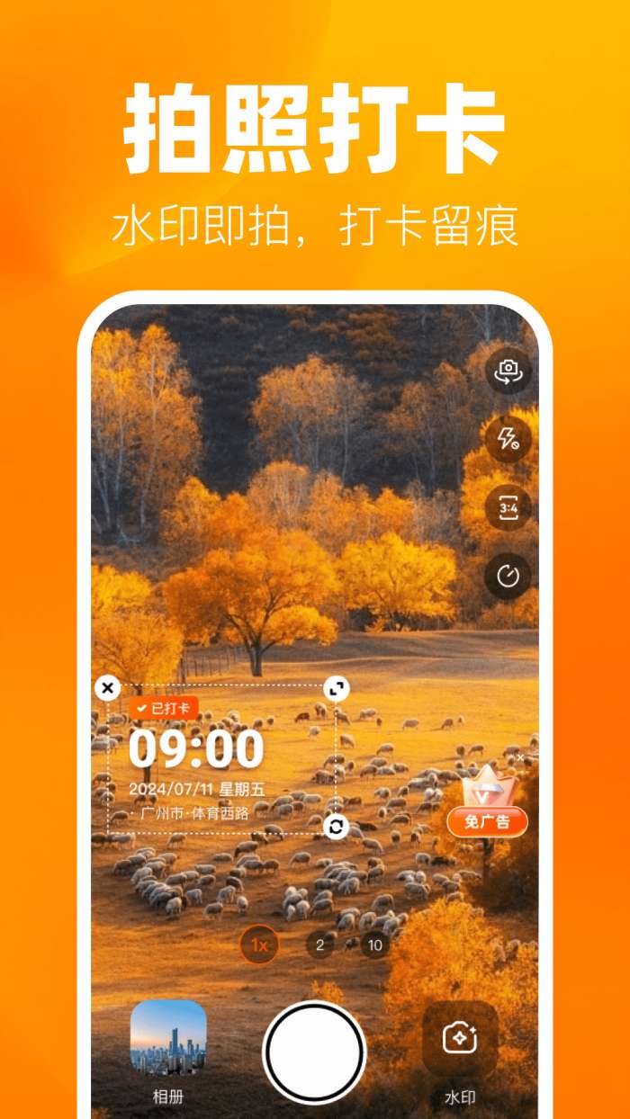 实时水印拍照打卡截图