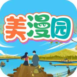 美漫园app 免费下载免广告 v1.0.1