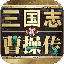 新三国志曹操传 v