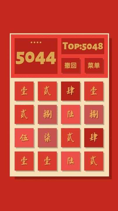 2048清 官网版截图