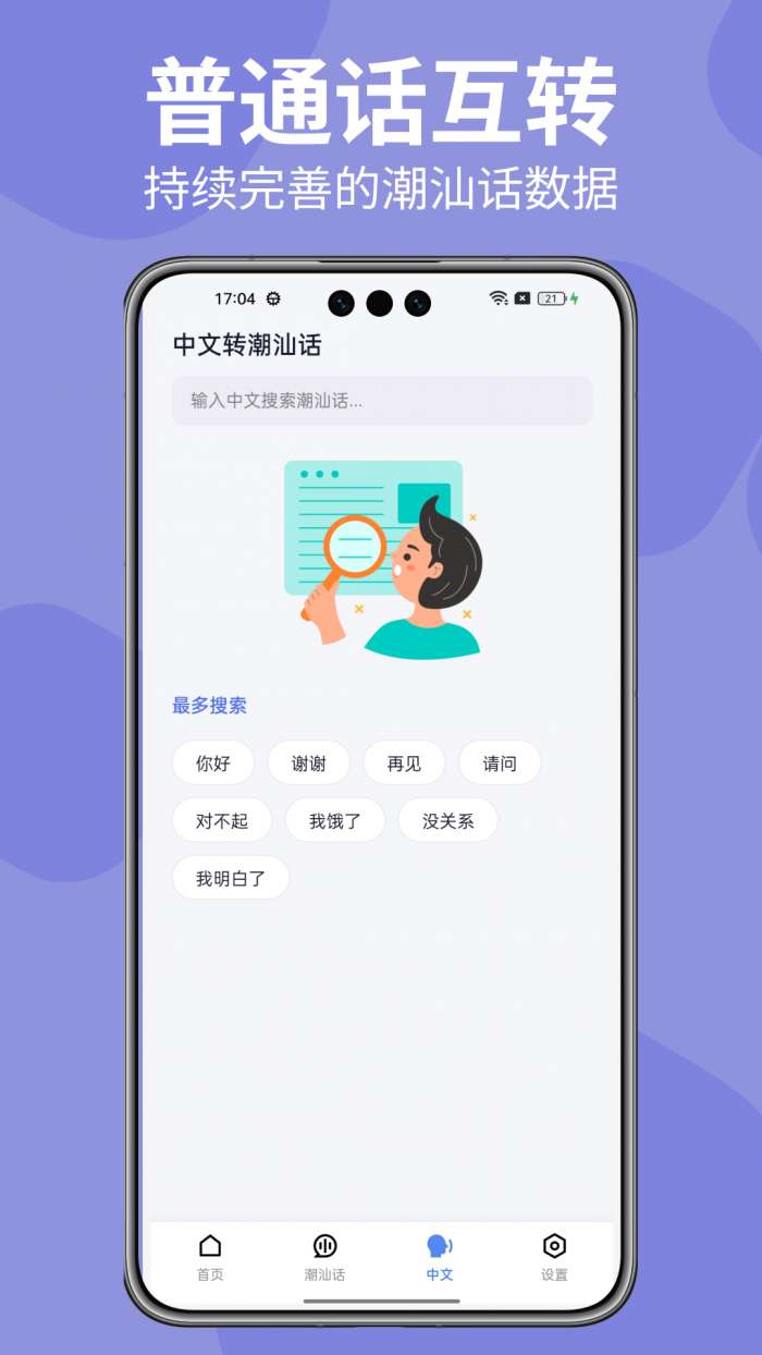 潮汕话翻译器截图