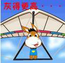 憨憨驴qq表情包第五季 