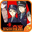 景安区奇案 v1.0.1025