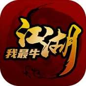 江湖我最牛 手机版 v1