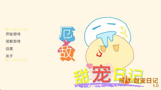 厄敌甜宠日记截图