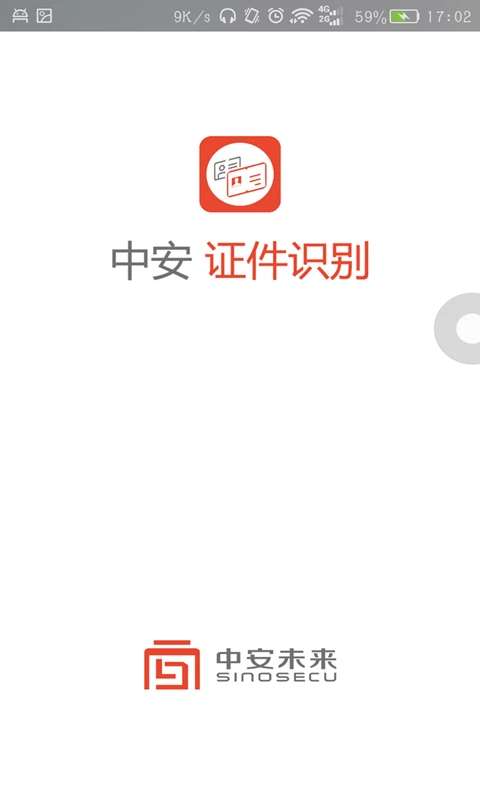 中安证件识别截图