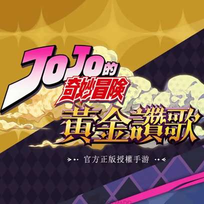 JOJO的奇妙冒险黄金赞歌 v1.0.10