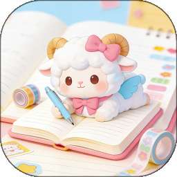 得亿羊羊手账 v1.1