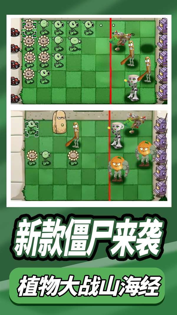 植物大战外国山海经 安卓版截图