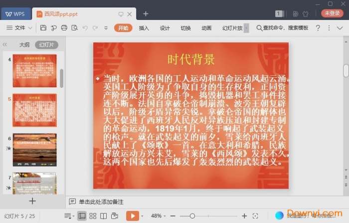 西风颂免费课件截图