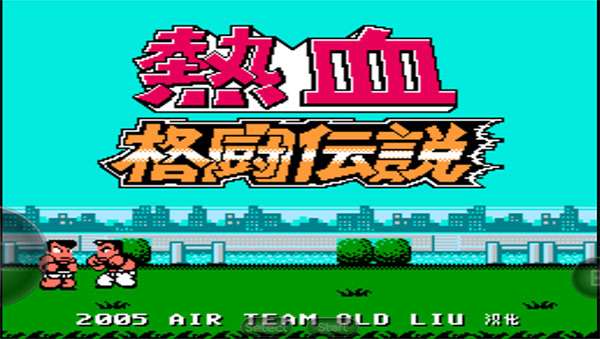 热血格斗传说中文版截图