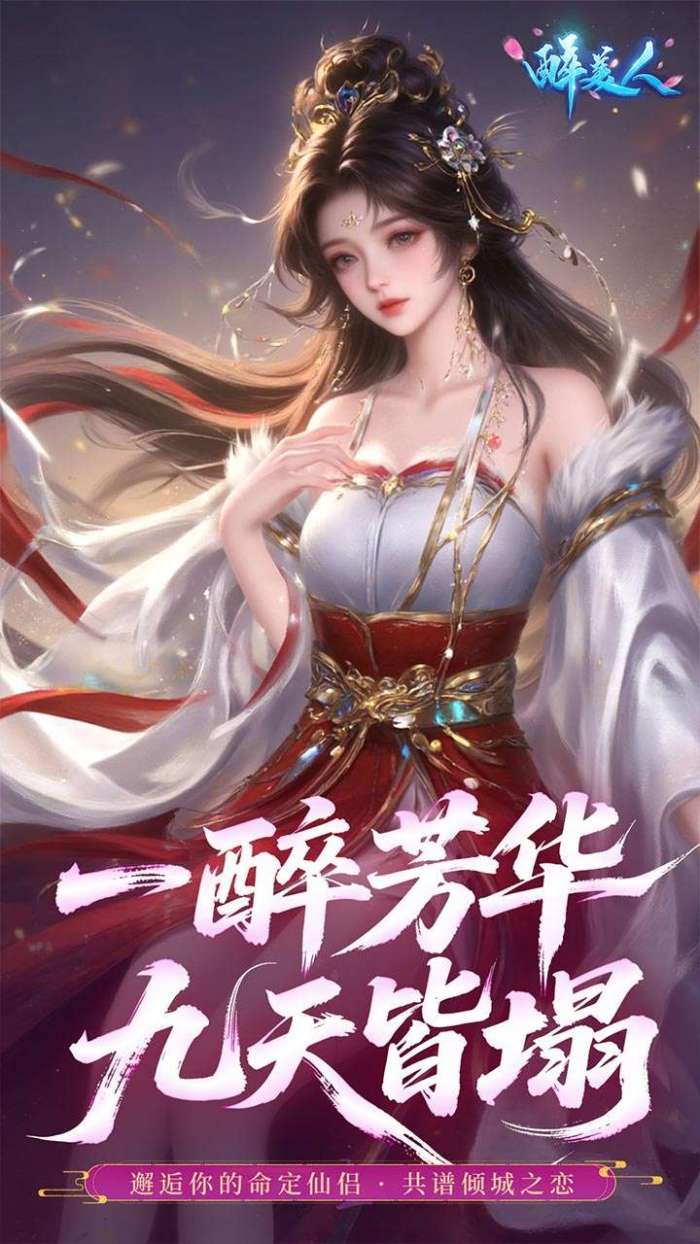 醉美人(首充送斗战胜佛0.05折)截图