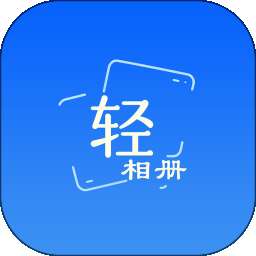 轻相册 v1.0.1