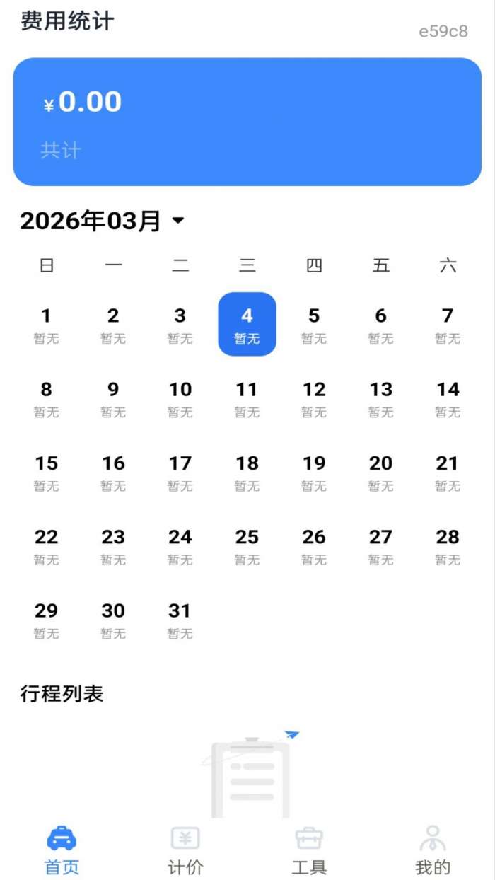 网约车实时计费截图