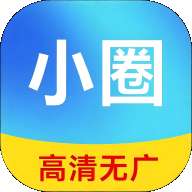 小圈影视 官网版 v1.1.3