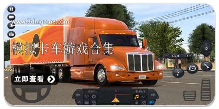 模拟卡车游戏合集