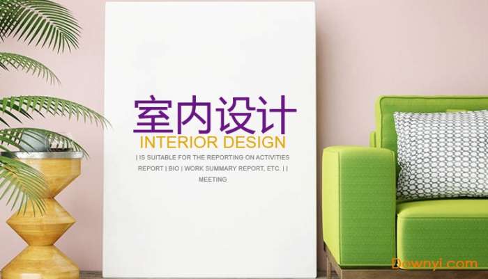 室内装修设计ppt模板截图