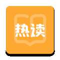 热读小说 app安卓版 v2.1.1