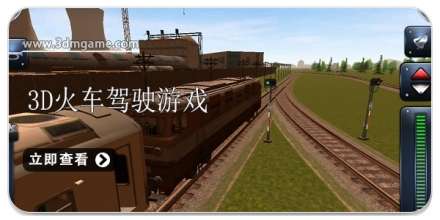 3D火车驾驶游戏合集