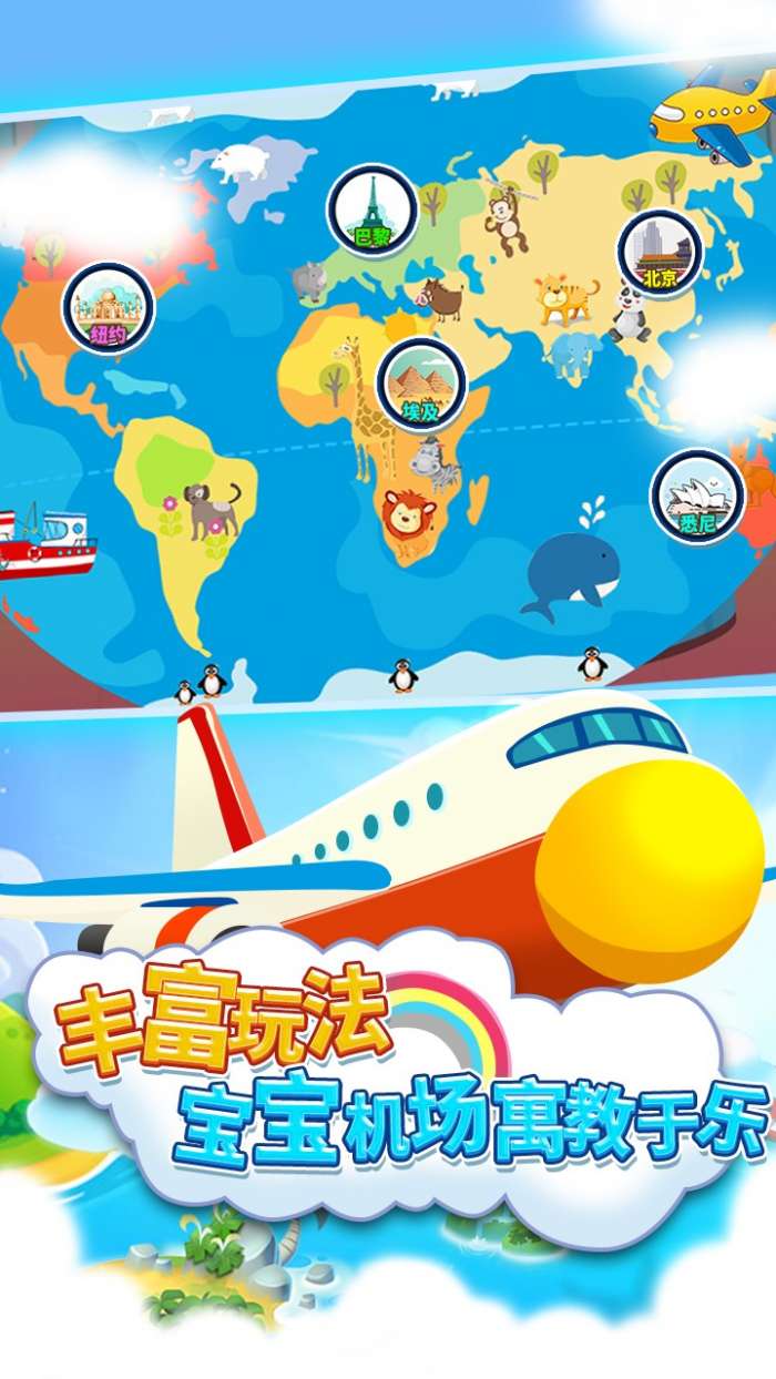 儿童宝宝机场截图