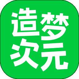 造梦次元 免费版 v1.1.893
