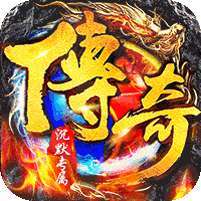 传世奇迹(高爆专属沉默) v1.1.0