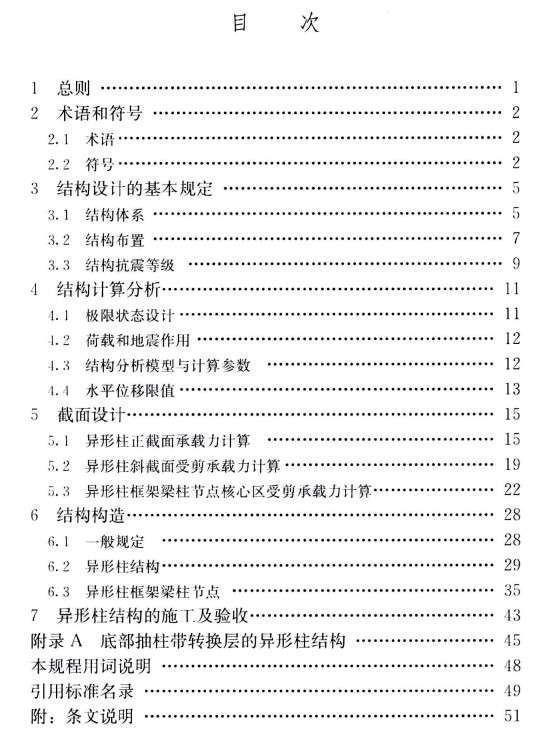 JGJ 149-2017混凝土异形柱结构技术规程截图