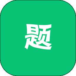 万题斩 官方版 v2.0.2