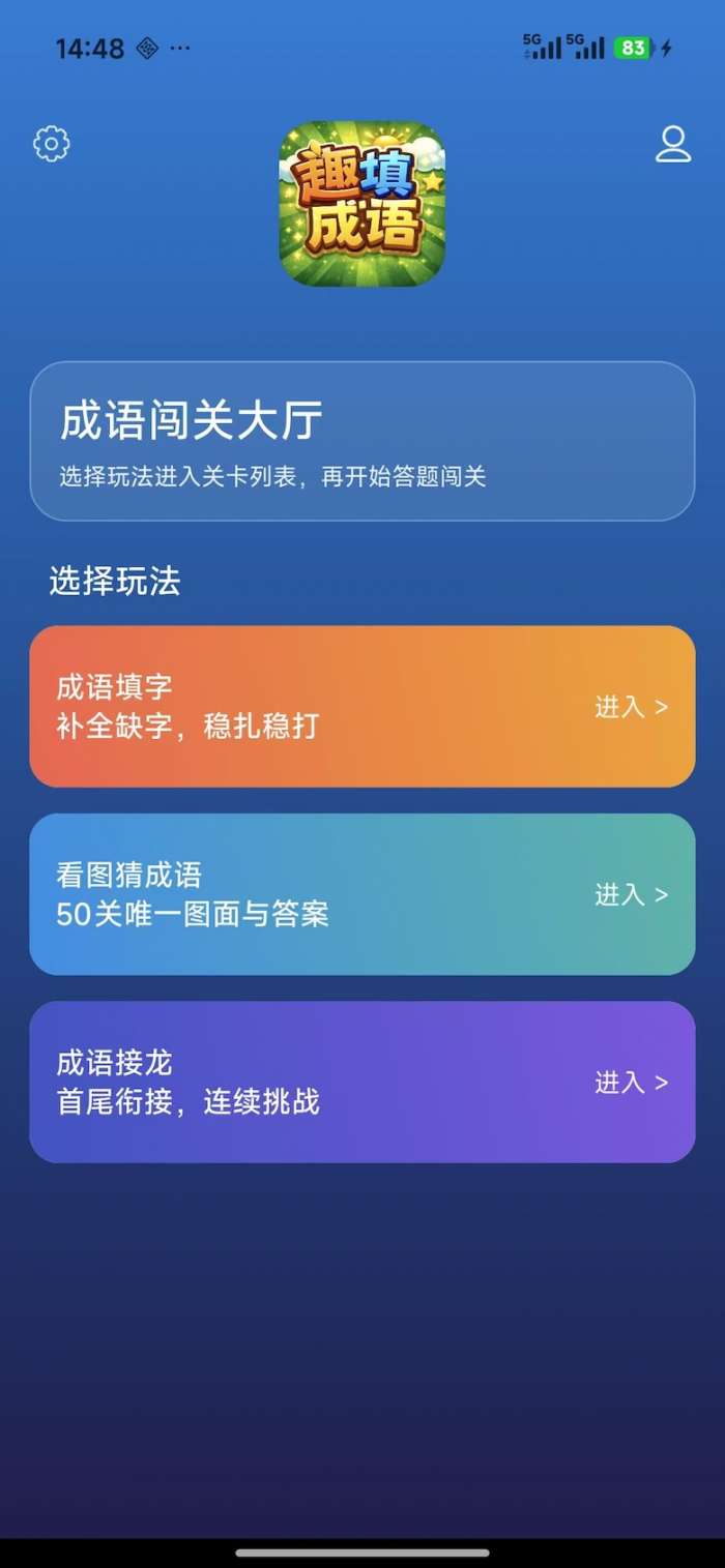 趣填成语截图