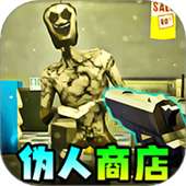 伪人便利店 v1.0.3