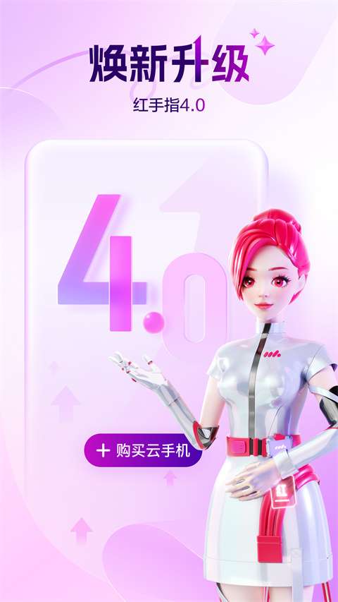 红手指云手机 官网专业版截图