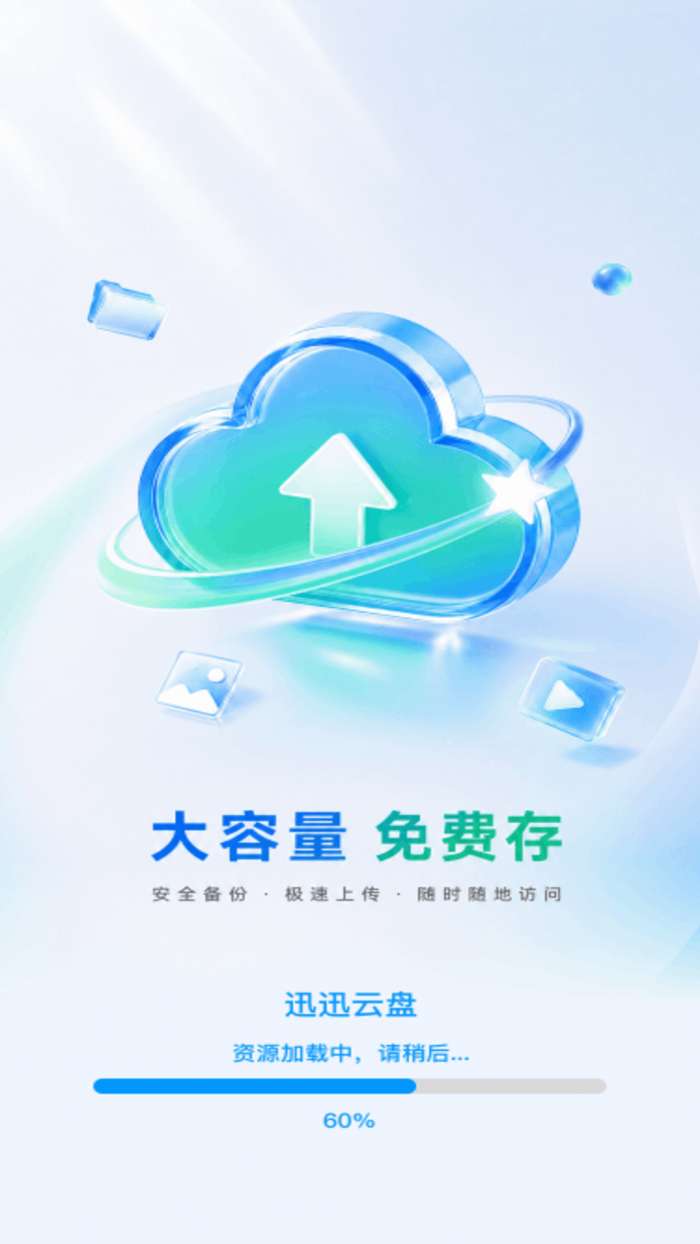迅迅云盘截图