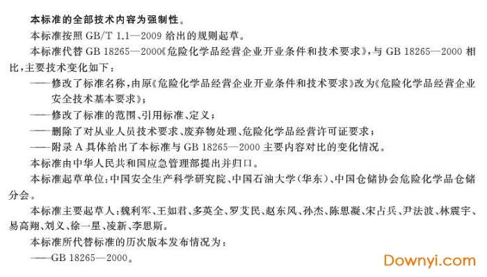 gb18265-2019危险化学品经营企业安全技术基本要求截图
