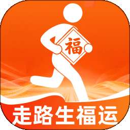 走路生福运 v2.0.1