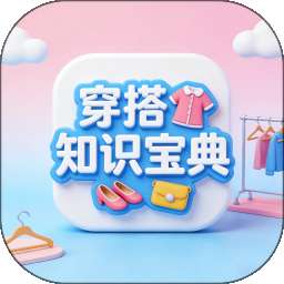 穿搭知识宝典 v1.0