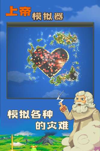 上帝模拟器 （可修仙）截图