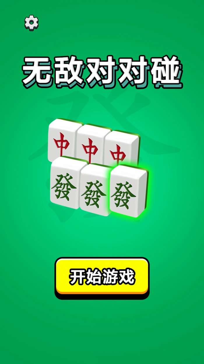 无敌对对碰截图