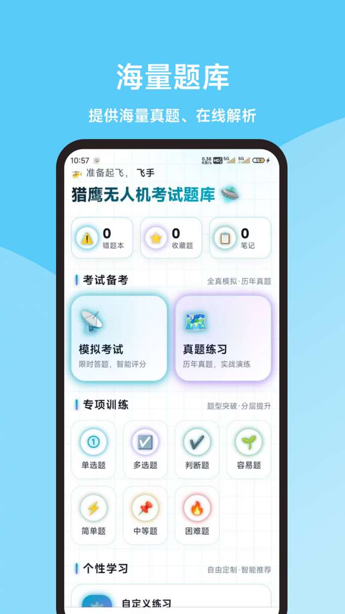 猎鹰无人机考试题库截图