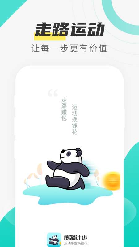 熊猫计步 手机版截图