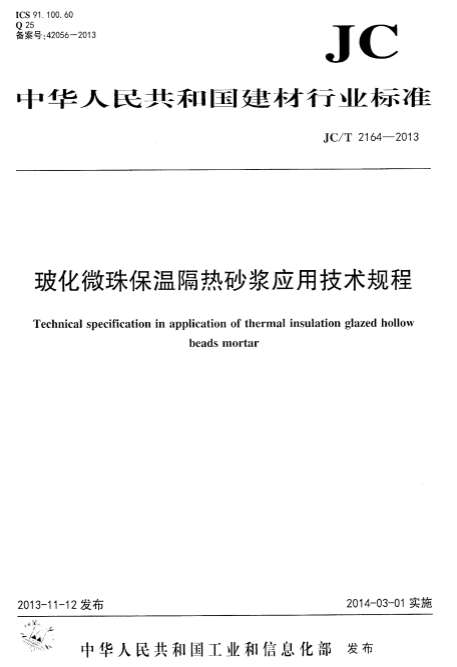 JCT2164-2013玻化微珠保温隔热砂浆应用技术规程截图