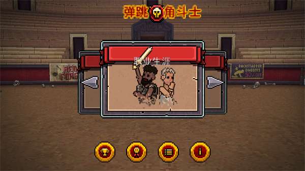 弹跳角斗士中文版截图