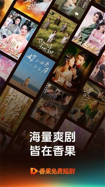 香果免费短剧 最新版截图
