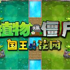 植物大战僵尸国王的花园 官方最新版 v1.0.1