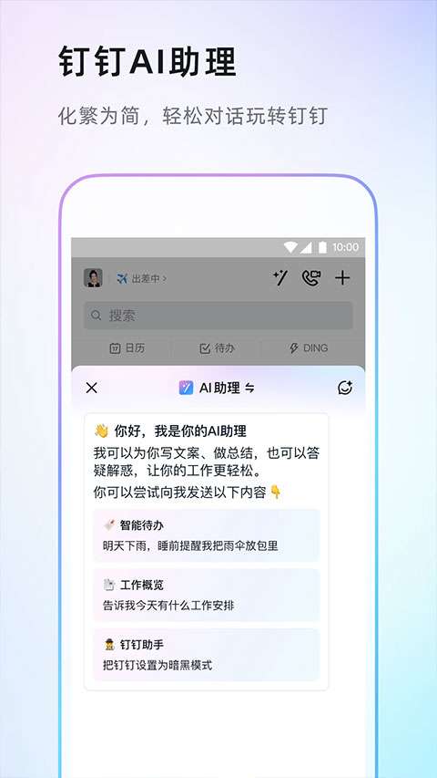 钉钉 安卓免费版截图