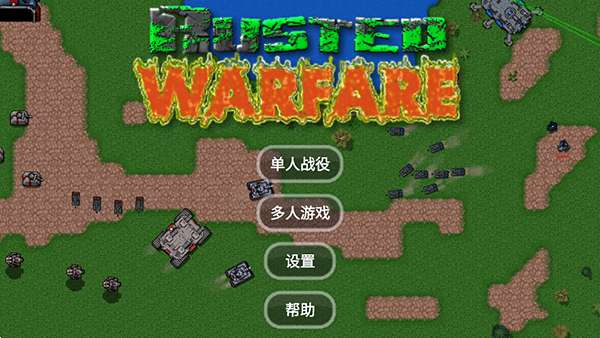 铁锈战争 v1.16汉化版截图